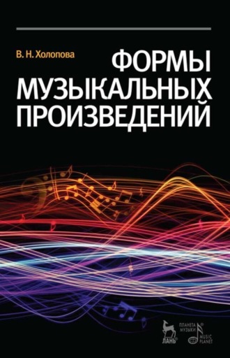 В. Н. Холопова. Формы музыкальных произведений. Учебное пособие для вузов