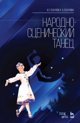 И. Г. Есаулов. Народно-сценический танец