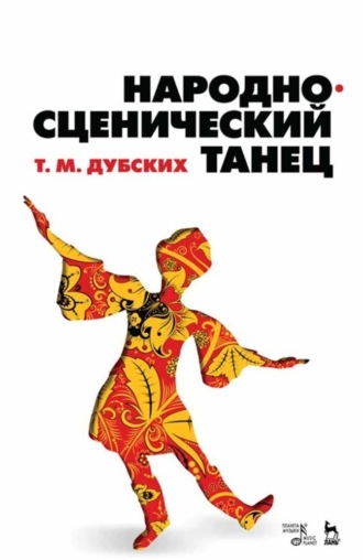 Т. М. Дубских. Народно-сценический танец
