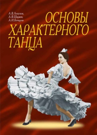 А. В. Лопухов. Основы характерного танца