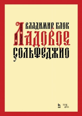 В. М. Блок. Ладовое сольфеджио