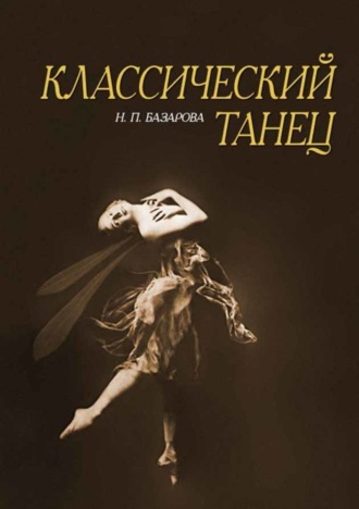 Н. П. Базарова. Классический танец