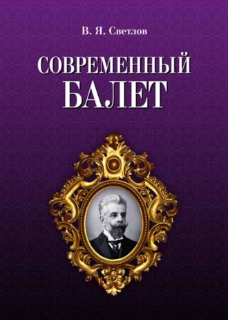 Валериан Светлов. Современный балет
