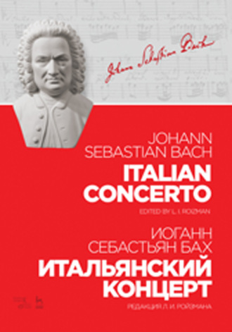 Иоганн Себастьян Бах. Итальянский концерт. Ноты