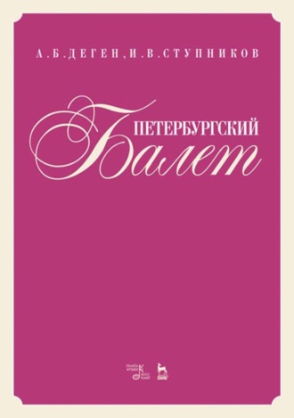 Группа авторов. Петербургский балет