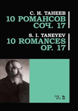 Сергей Иванович Танеев. 10 романсов. Соч. 17