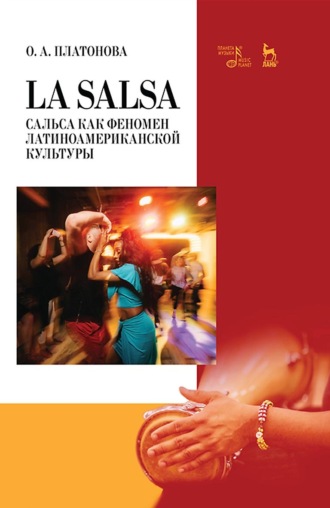 Олеся Платонова. La Salsa. Сальса как феномен латиноамериканской культуры. Учебное пособие
