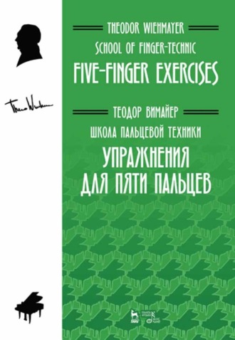 Т. Вимайер. Школа пальцевой техники. Упражнения для пяти пальцев