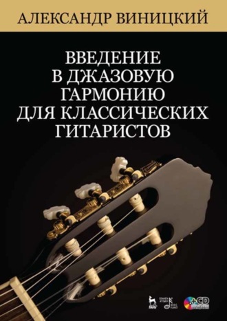 А. Виницкий. Введение в джазовую гармонию для классических гитаристов. + CD