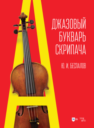 Ю. Беспалов. Джазовый букварь скрипача