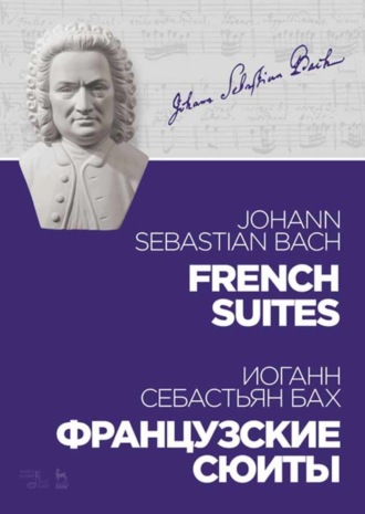 Иоганн Себастьян Бах. Французские сюиты. French Suites