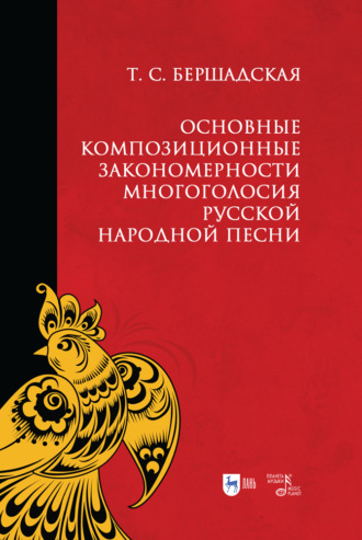 Т. С. Бершадская. Основные композиционные закономерности многоголосия русской народной песни