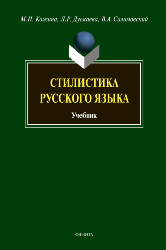 Стилистика русского языка. М. Н. Кожина
