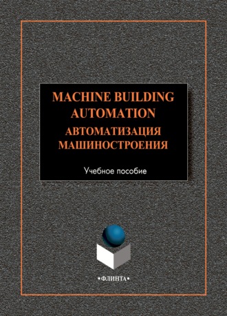 Коллектив авторов. Machine-Building Automation. Автоматизация машиностроения