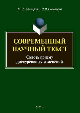 М. П. Котюрова. Современный научный текст (сквозь призму дискурсивных изменений)