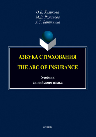 О. В. Куликова. Азбука страхования. The ABC of Insurance