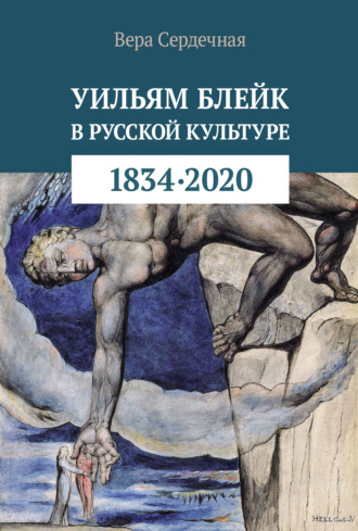 Уильям Блейк в русской культуре (1834–2020). В. В. Сердечная