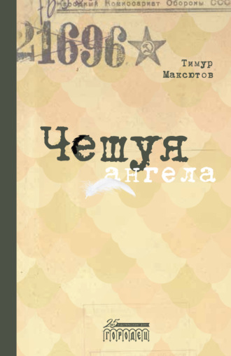 Тимур Максютов. Чешуя ангела