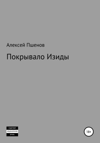 Алексей Викторович Пшенов. Покрывало Изиды