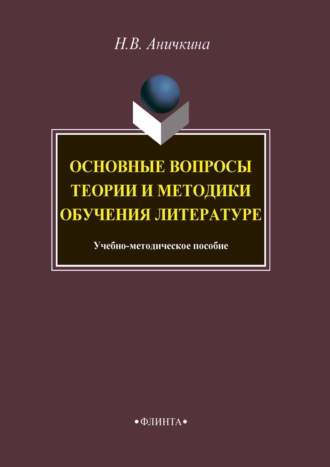 Основные вопросы теории и методики обучения литературе. Наталья Аничкина