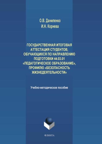 Государственная итоговая аттестация студентов, обучающихся по направлению подготовки 44.03.01 «Педагогическое образование», профилю «Безопасность жизнедеятельности». О. В. Даниленко