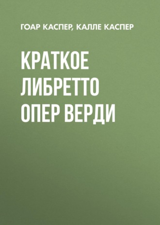 Краткие либретто опер Верди. 