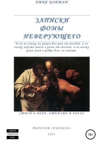 Записки Фомы неверующего. 
