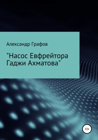 Александр Графов. Насос Евфрейтора Гаджи Ахматова