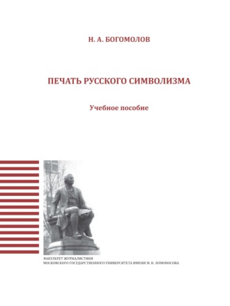 Печать русского символизма. 