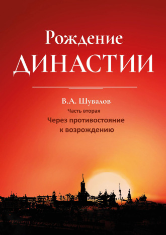 Рождение династии. Книга 2. Через противостояние к возрождению. Владлен Шувалов