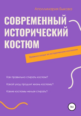 Современный исторический костюм. Аполлинария Николаевна Быкова