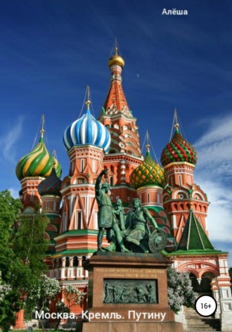 Москва. Кремль. Путину. 