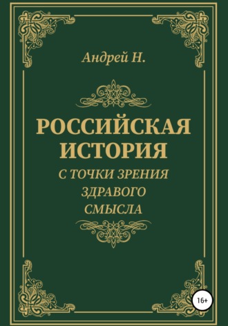 Российская история с точки зрения здравого смысла. 