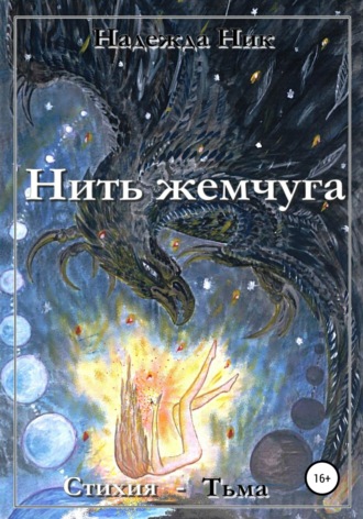 Нить жемчуга. Книга первая. Стихия – Тьма.. Надежда Сергеевна Ник