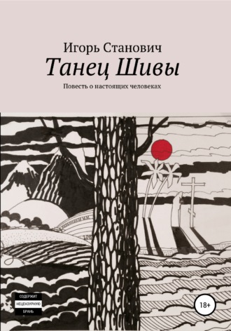 Игорь Станович. Танец Шивы