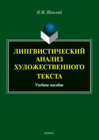 Лингвистический анализ художественного текста. 