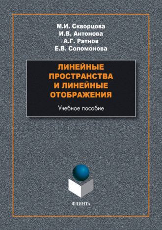 Линейные пространства и линейные отображения. М. И. Скворцова