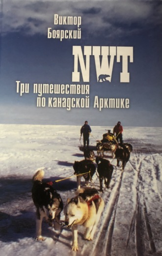 В. И. Боярский. NWT. Три путешествия по канадской Арктике