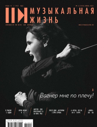 Группа авторов. Журнал «Музыкальная жизнь» №6 (1223), июнь 2021