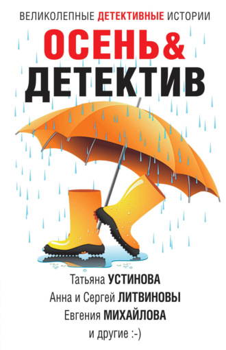 Татьяна Устинова. Осень&Детектив
