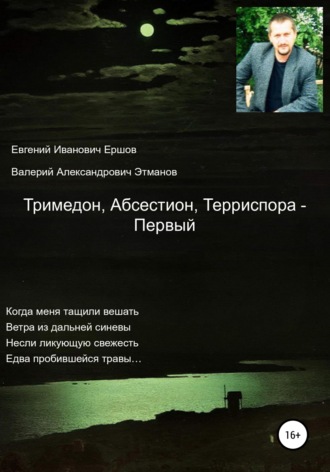 Тримедон, Абсестион, Терриспора – Первый. 