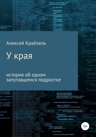 У края. Алексей Вадимович Крайзель
