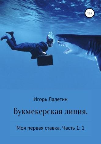 Игорь Лалетин. Букмекерская линия. Моя первая ставка. Часть 1:1