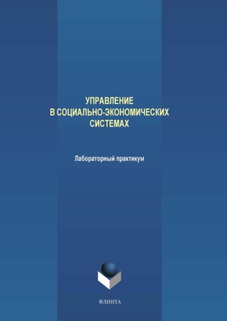 М. В. Терехов. Управление в социально-экономических системах. Лабораторный практикум