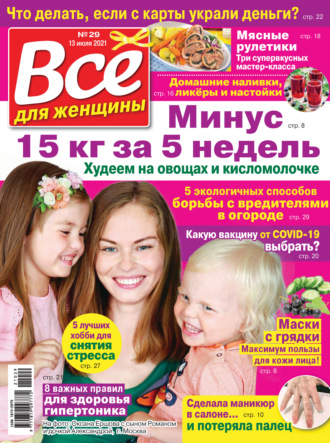 Всё для женщины №29/2021. Группа авторов