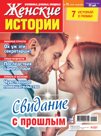 Женские истории №15/2021. Группа авторов