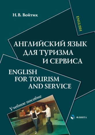 Английский язык для туризма и сервиса / English for Tourism and Service. 