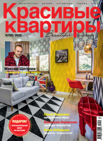Группа авторов. Красивые квартиры №05 / 2020