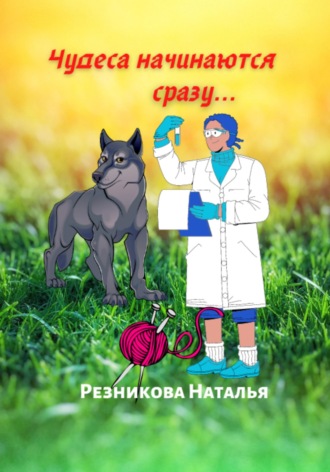 Чудеса начинаются сразу…. Наталья Николаевна Резникова