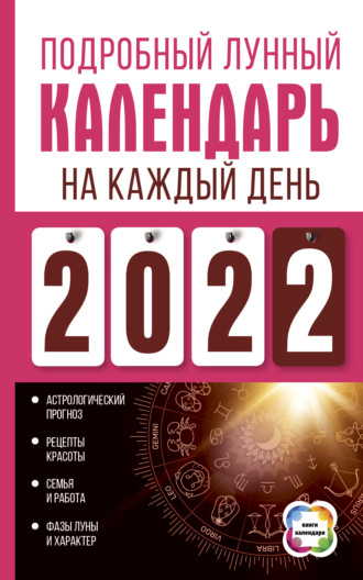 Подробный лунный календарь на каждый день 2022. 